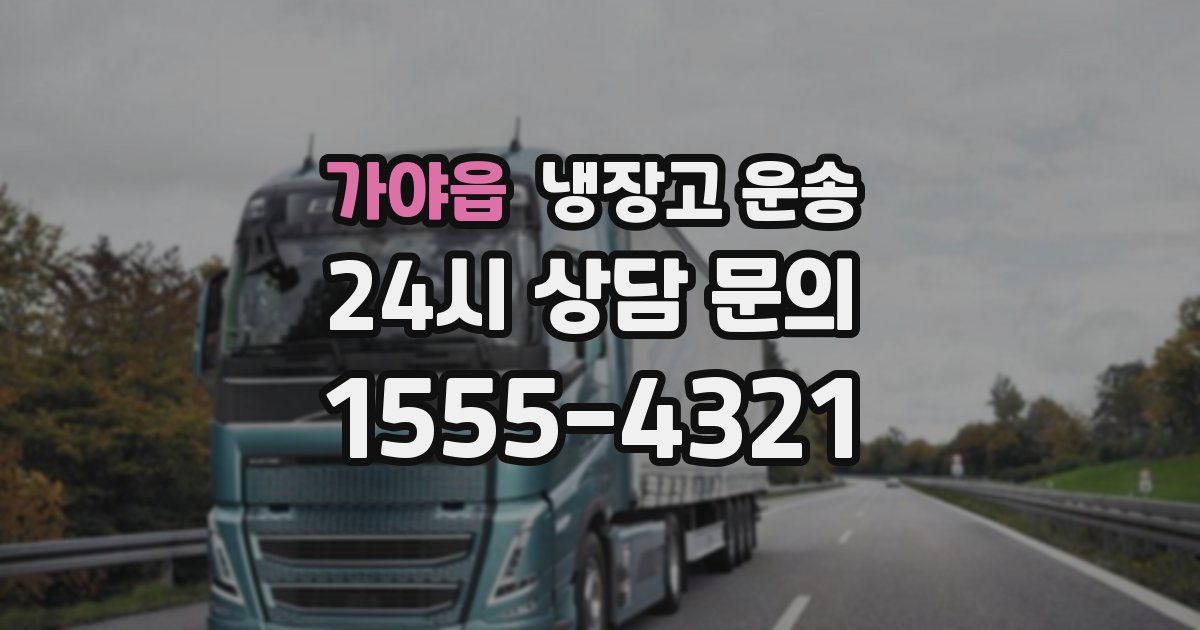 가야읍 냉장고 운송