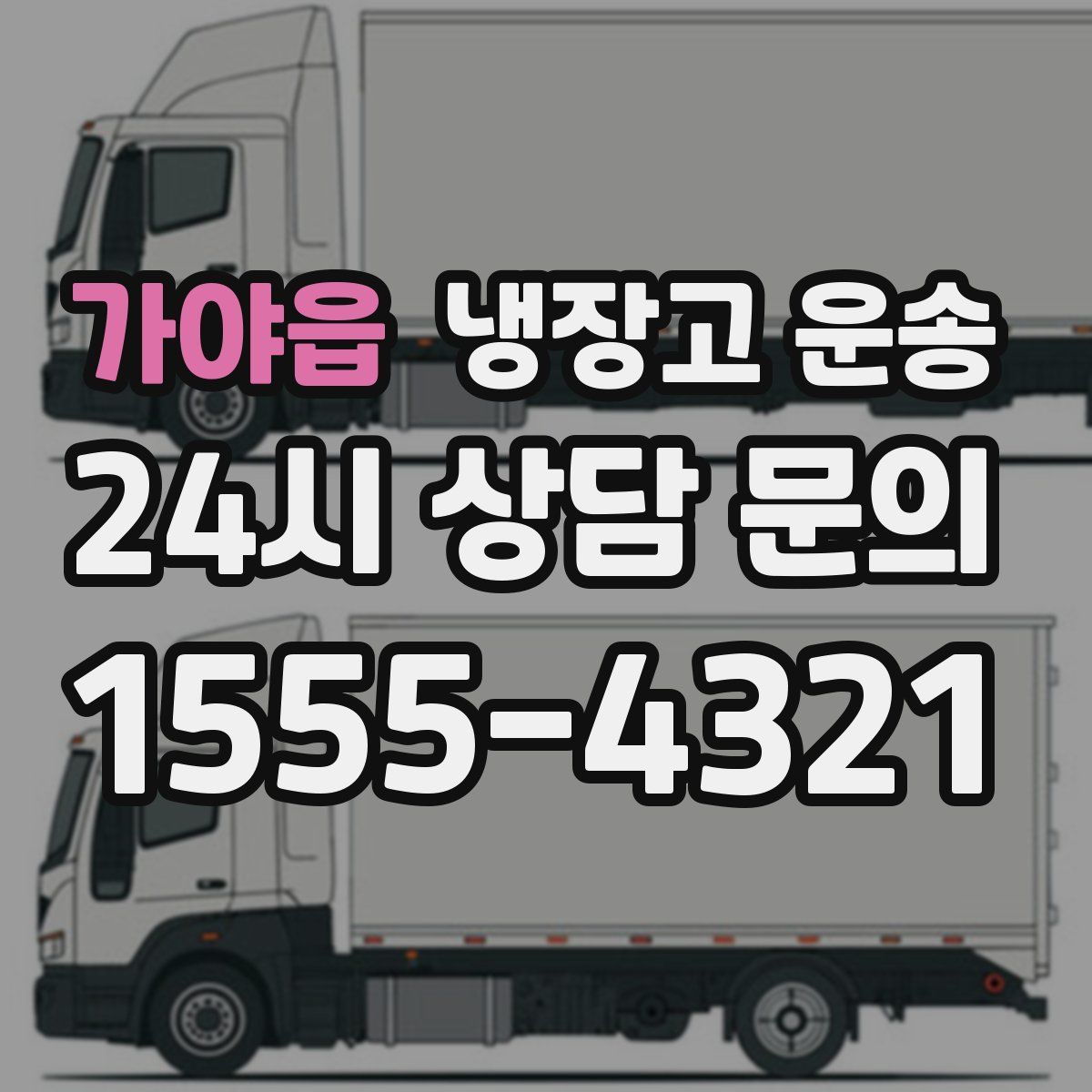 가야읍 냉장고 운송
