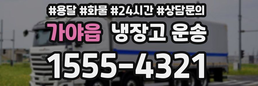 가야읍 냉장고 운송