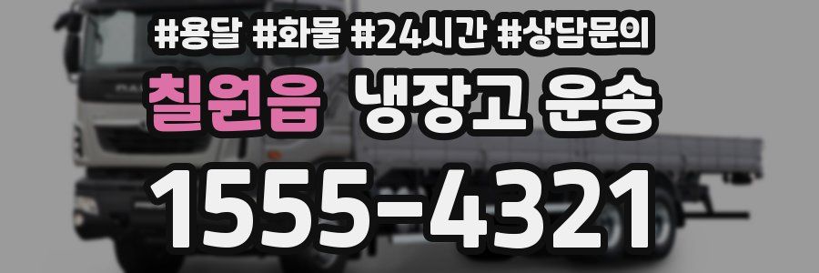 칠원읍 냉장고 운송