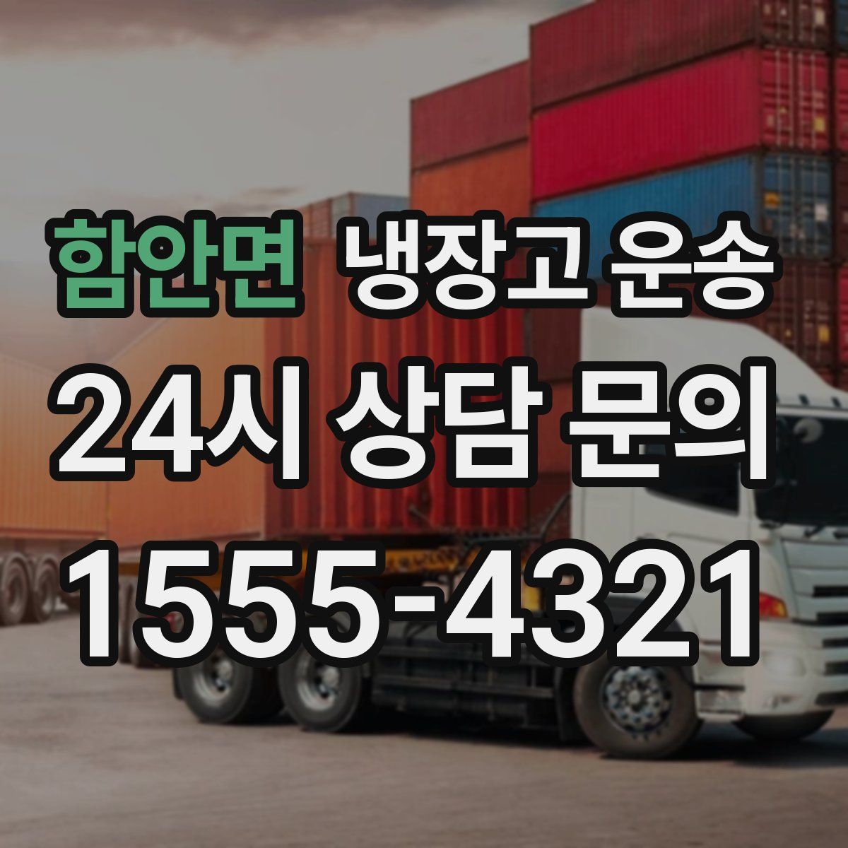 함안면 냉장고 운송