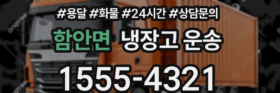 함안면 냉장고 운송