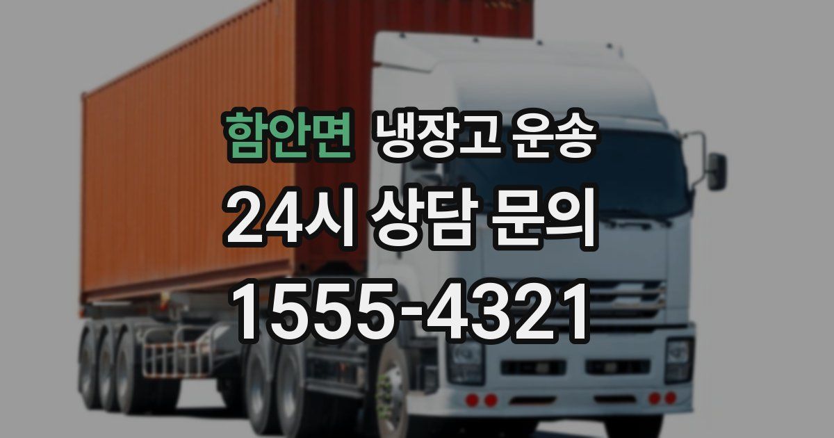 함안면 냉장고 운송