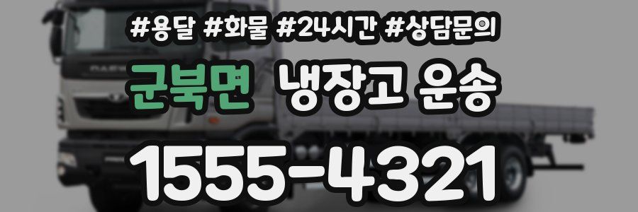 군북면 냉장고 운송