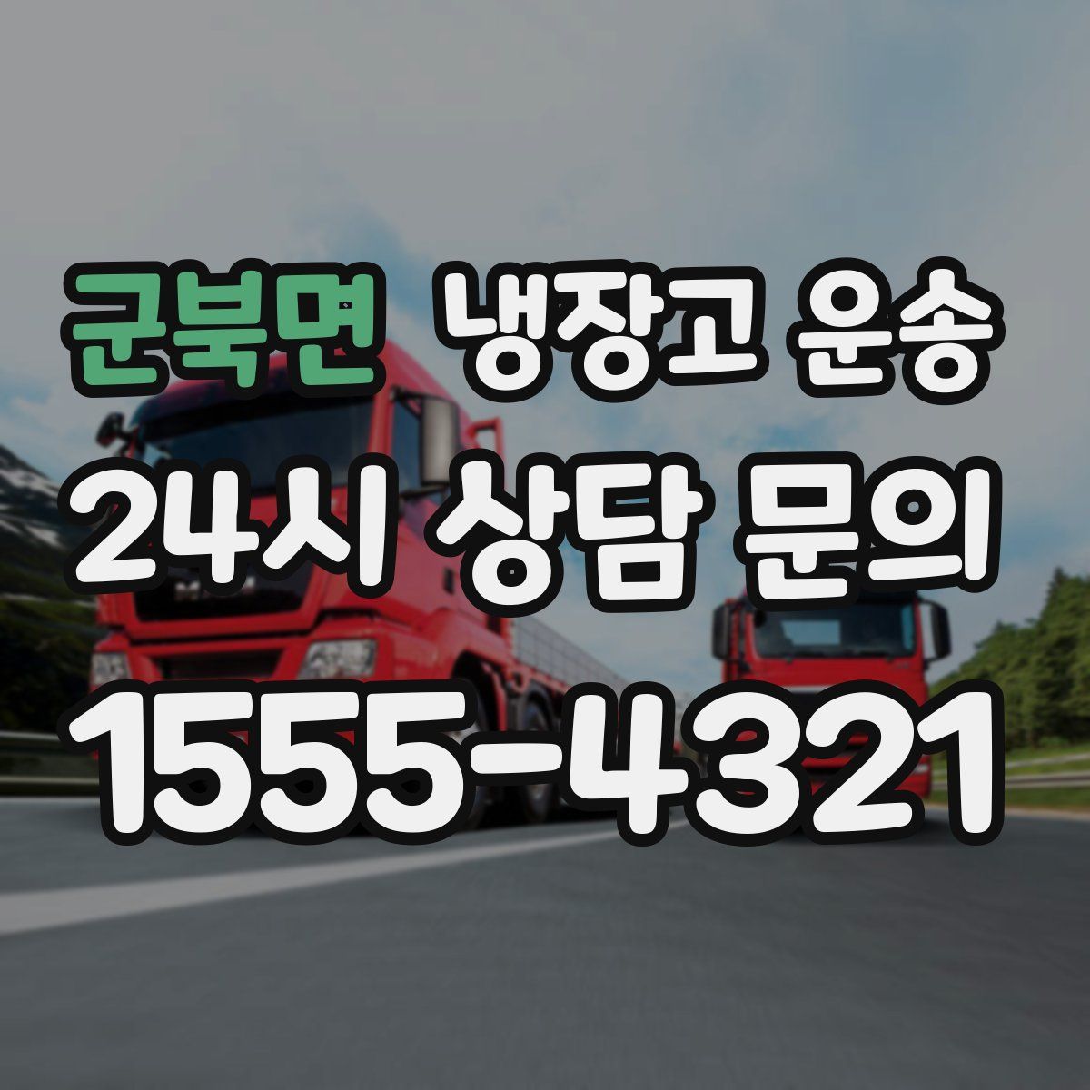 군북면 냉장고 운송