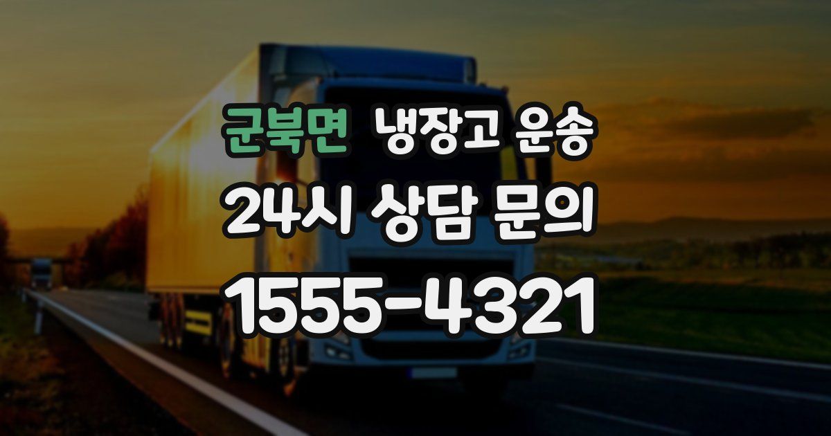 군북면 냉장고 운송