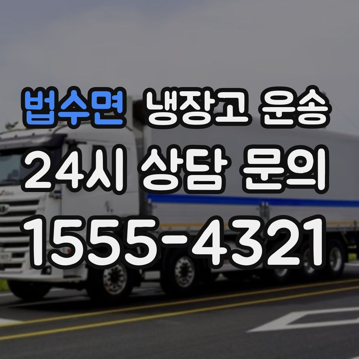 법수면 냉장고 운송