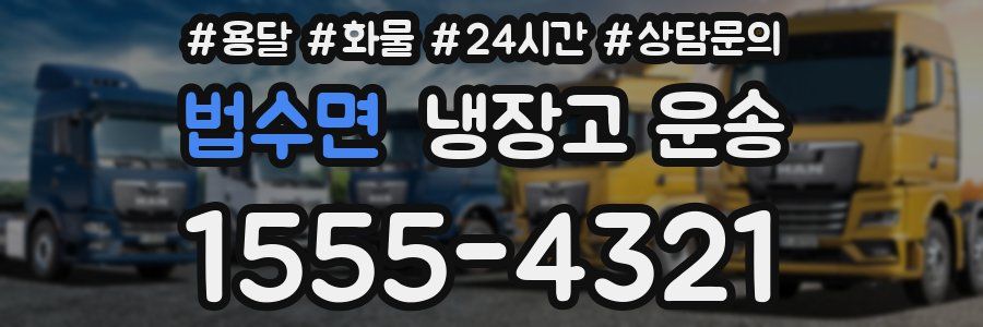법수면 냉장고 운송
