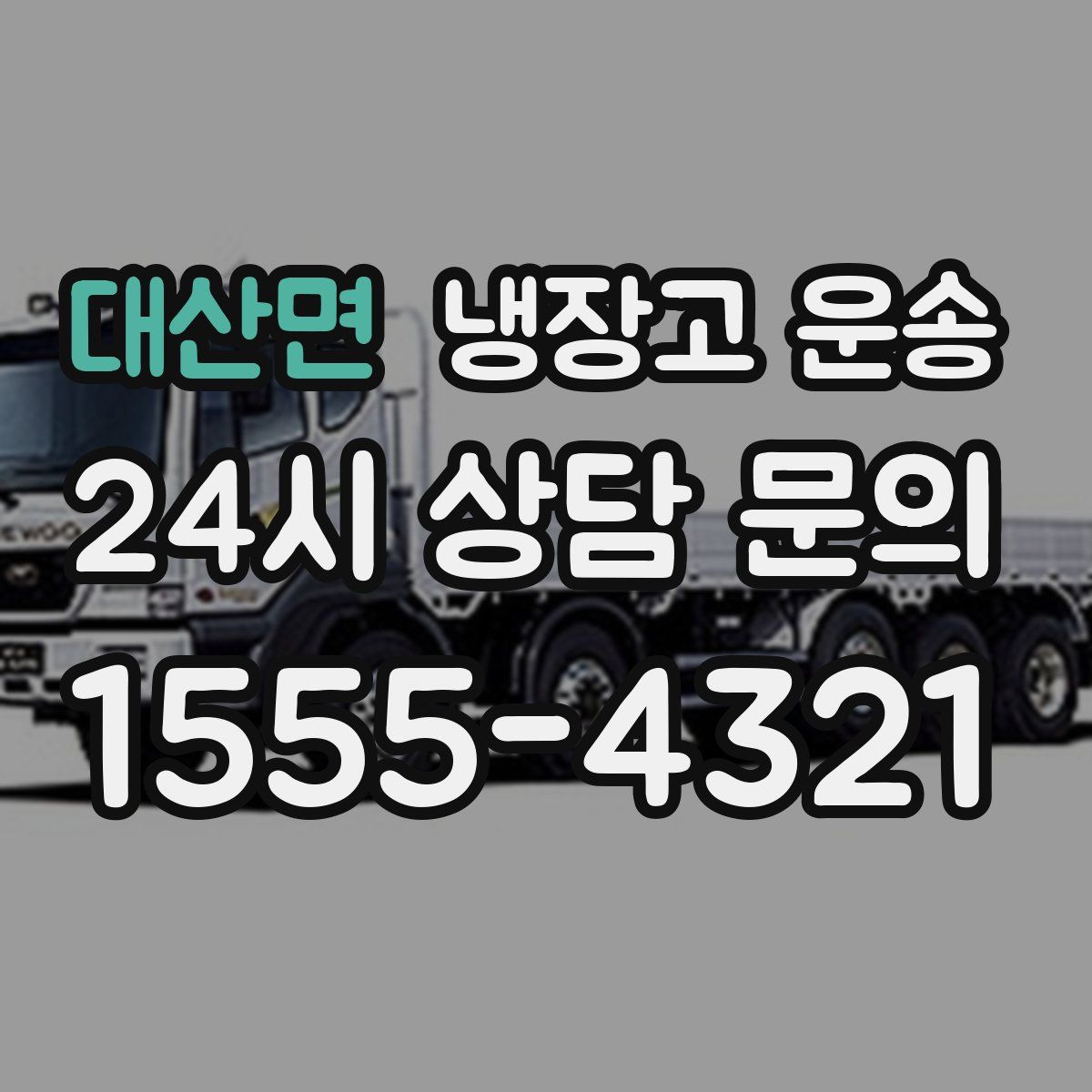 대산면 냉장고 운송