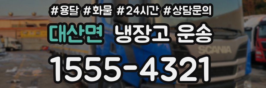 대산면 냉장고 운송