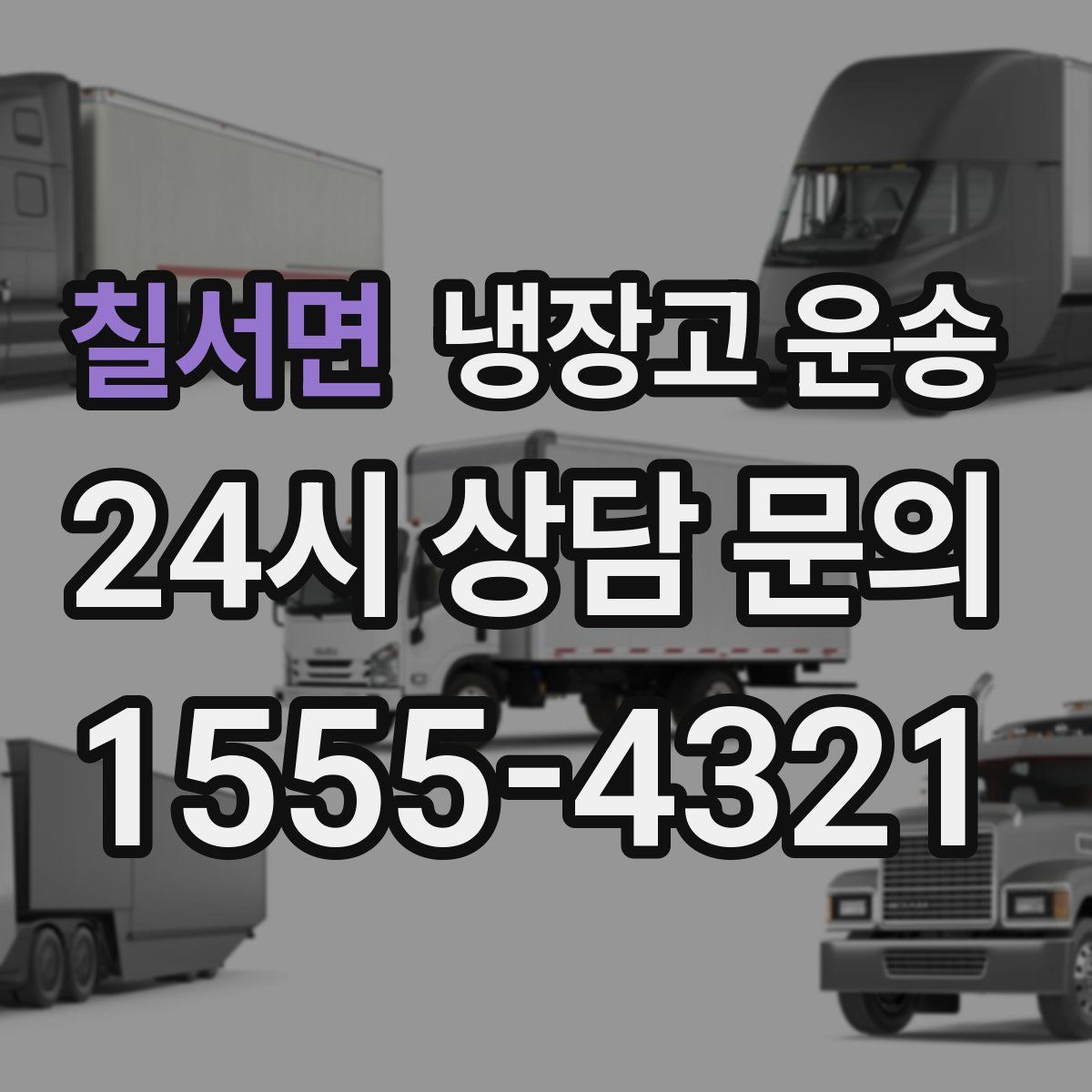 칠서면 냉장고 운송
