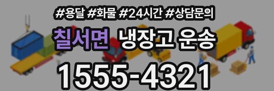 칠서면 냉장고 운송