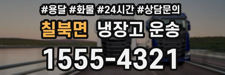 칠북면 냉장고 운송