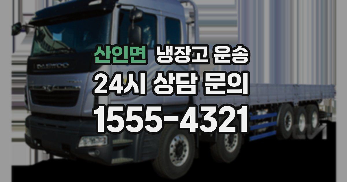 산인면 냉장고 운송