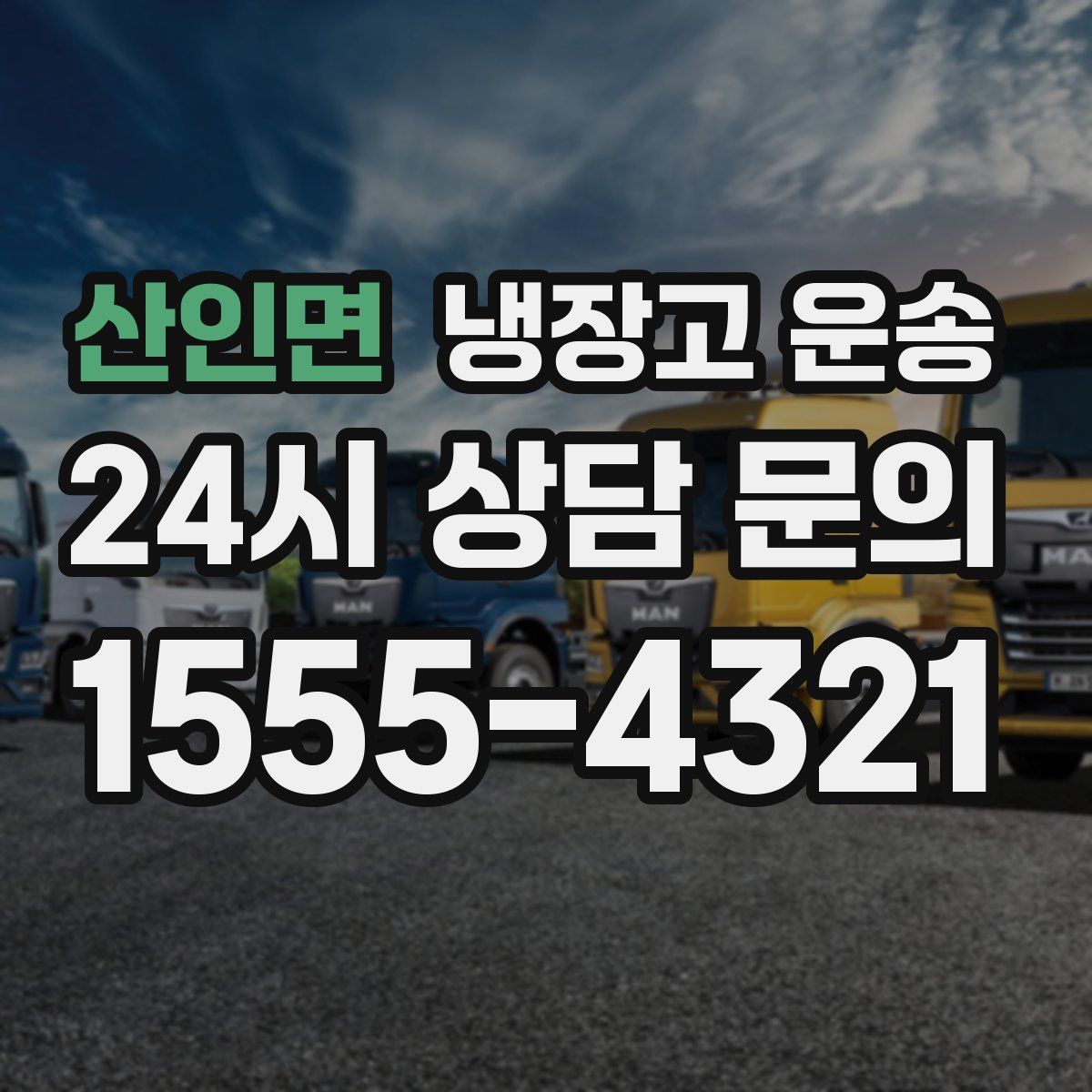 산인면 냉장고 운송