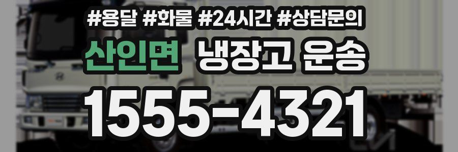 산인면 냉장고 운송