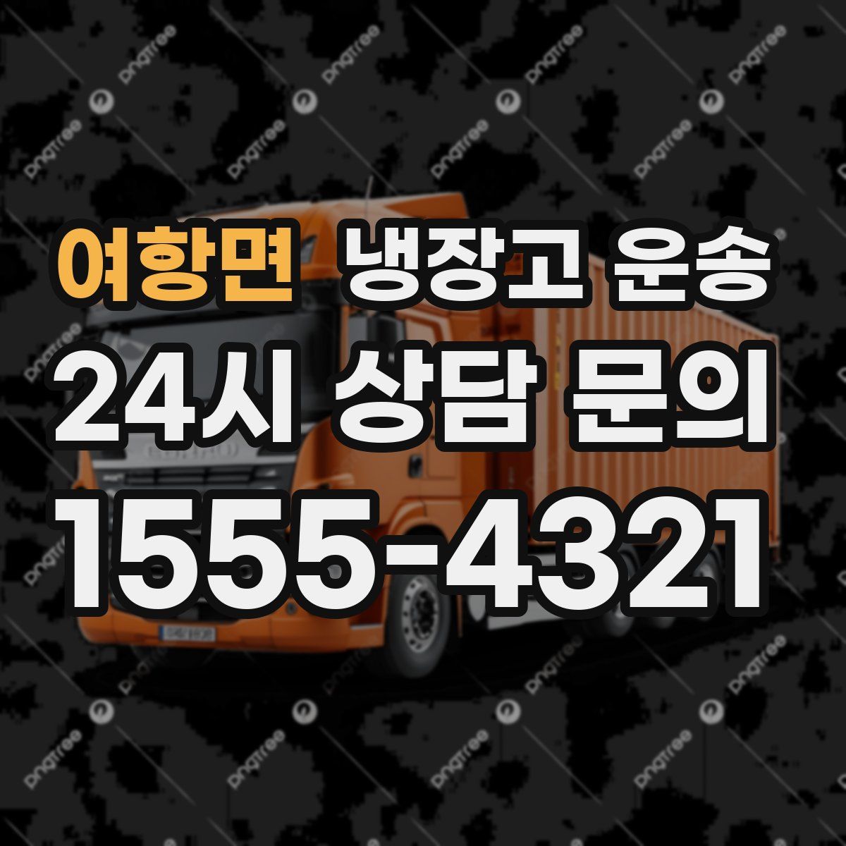여항면 냉장고 운송