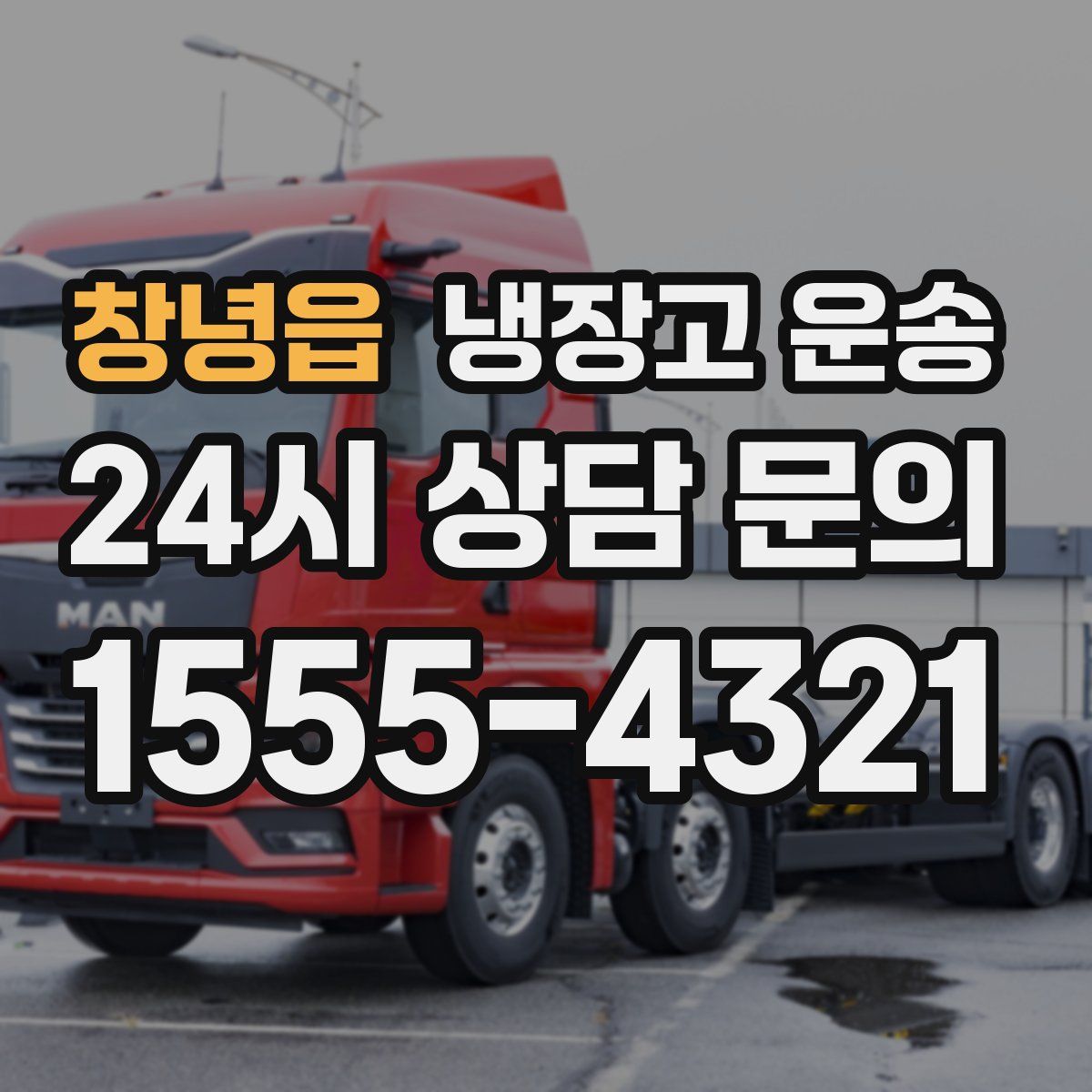 창녕읍 냉장고 운송