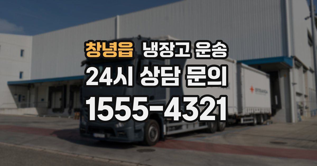창녕읍 냉장고 운송