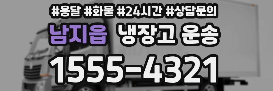 남지읍 냉장고 운송