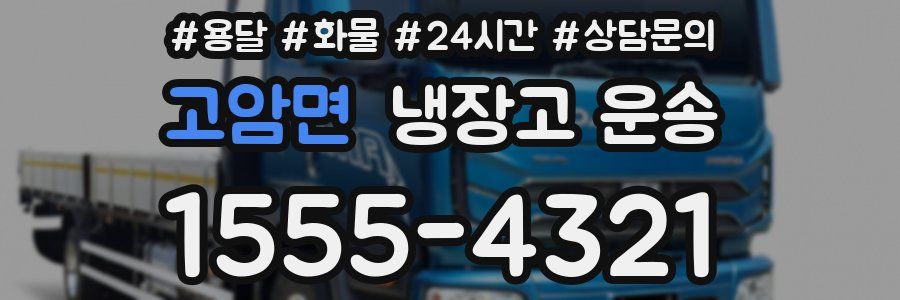 고암면 냉장고 운송