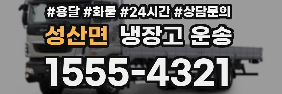 성산면 냉장고 운송