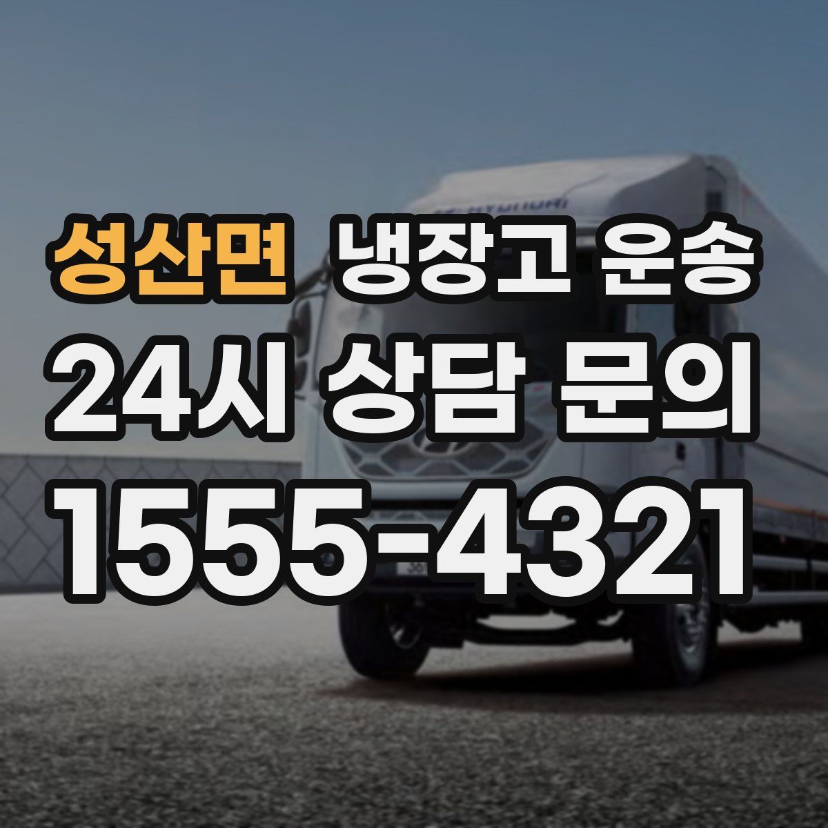 성산면 냉장고 운송