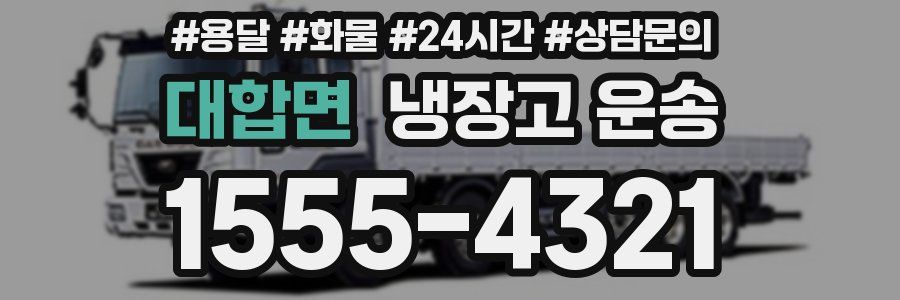 대합면 냉장고 운송
