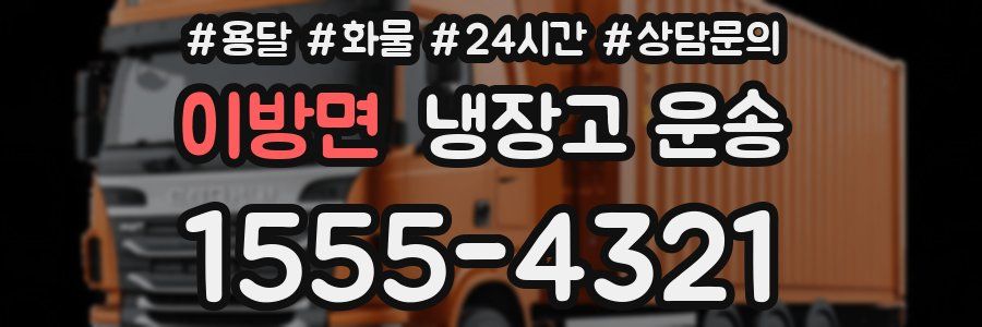 이방면 냉장고 운송