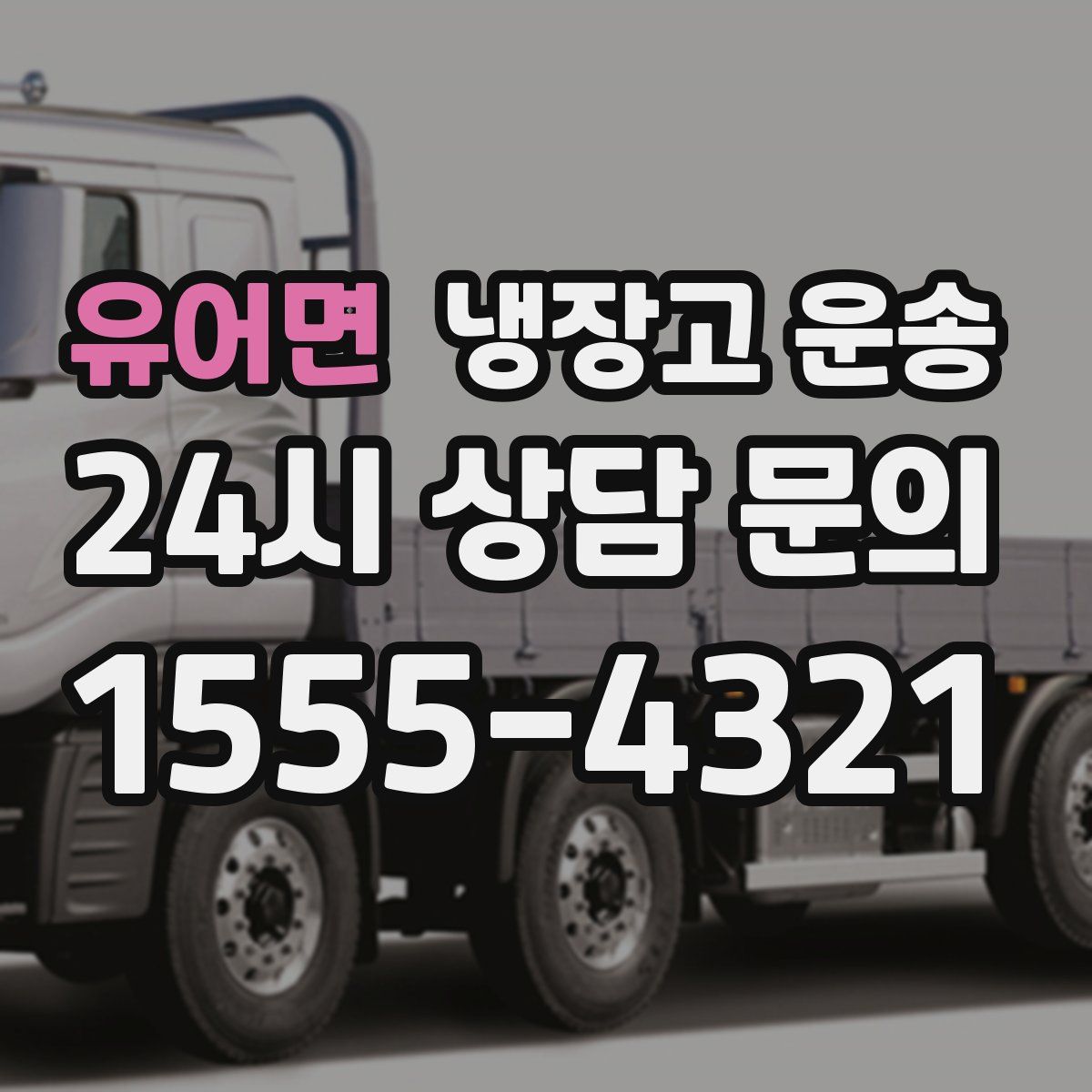 유어면 냉장고 운송