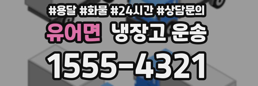 유어면 냉장고 운송