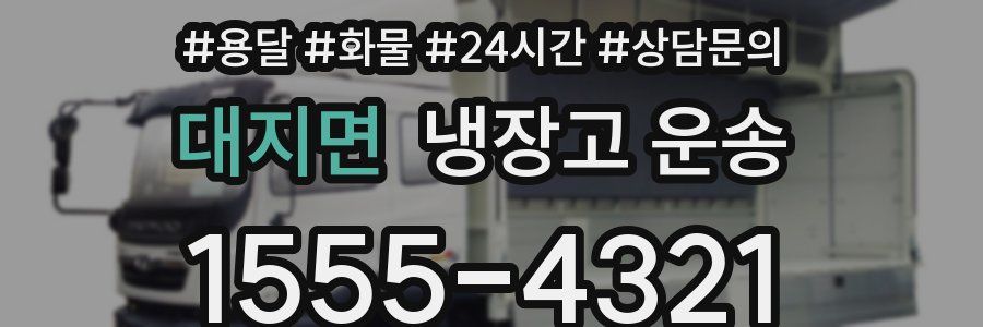 대지면 냉장고 운송
