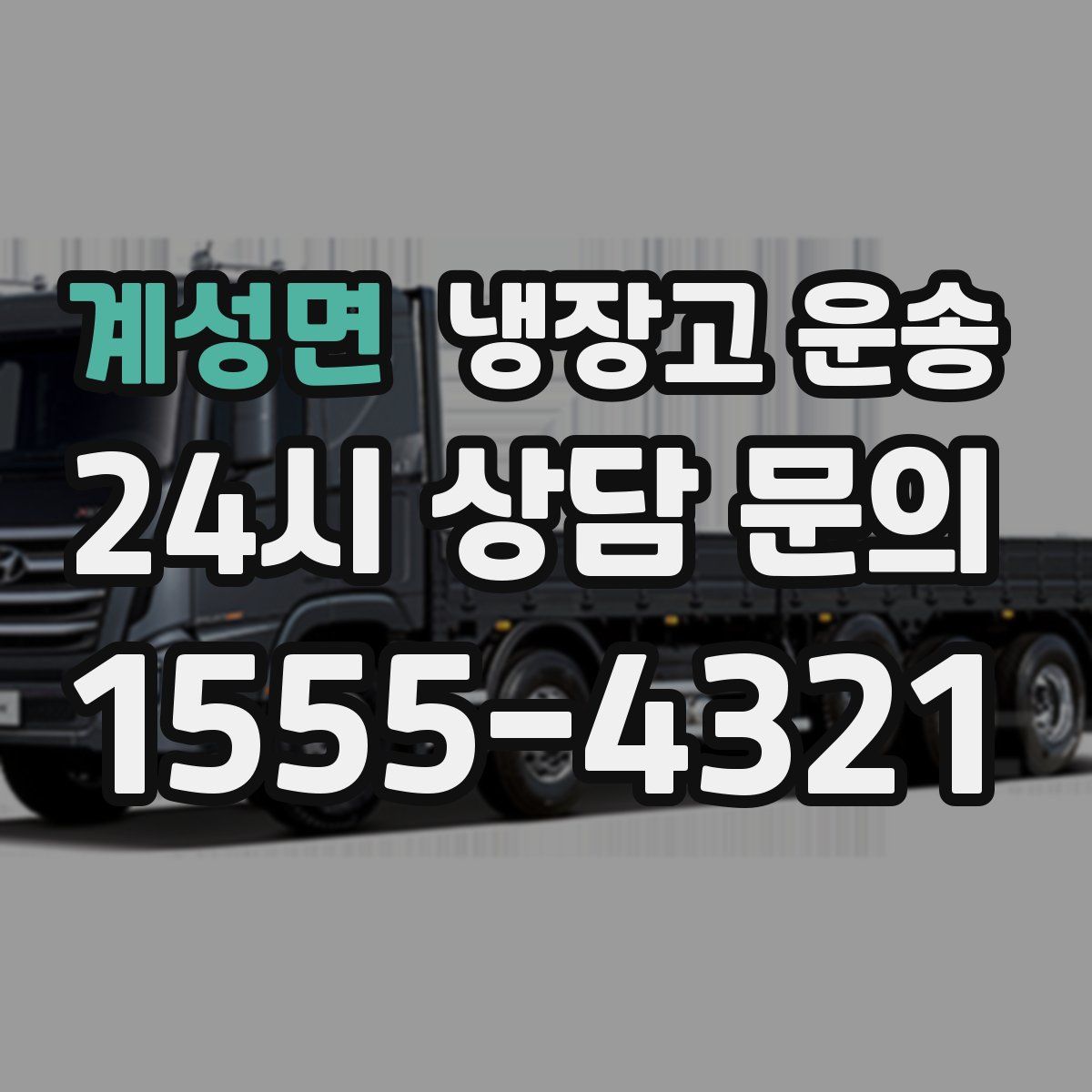 계성면 냉장고 운송