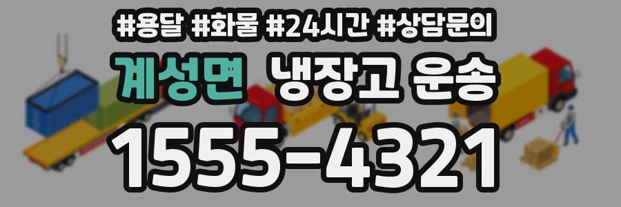 계성면 냉장고 운송