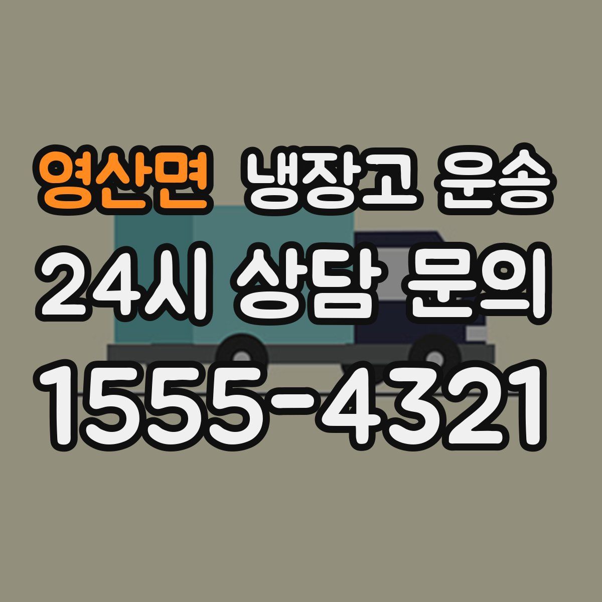 영산면 냉장고 운송