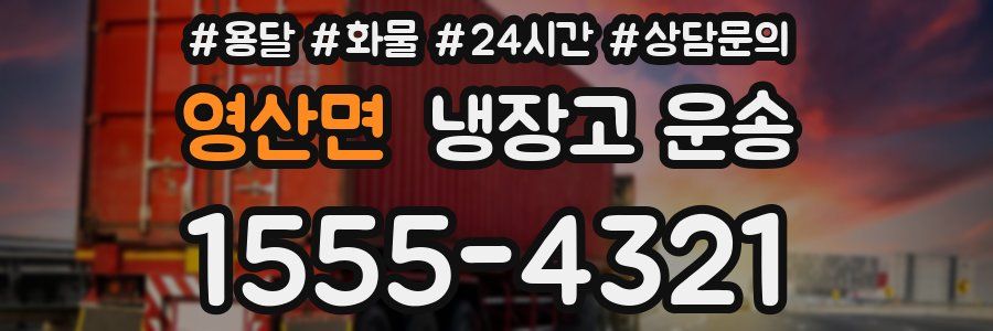 영산면 냉장고 운송