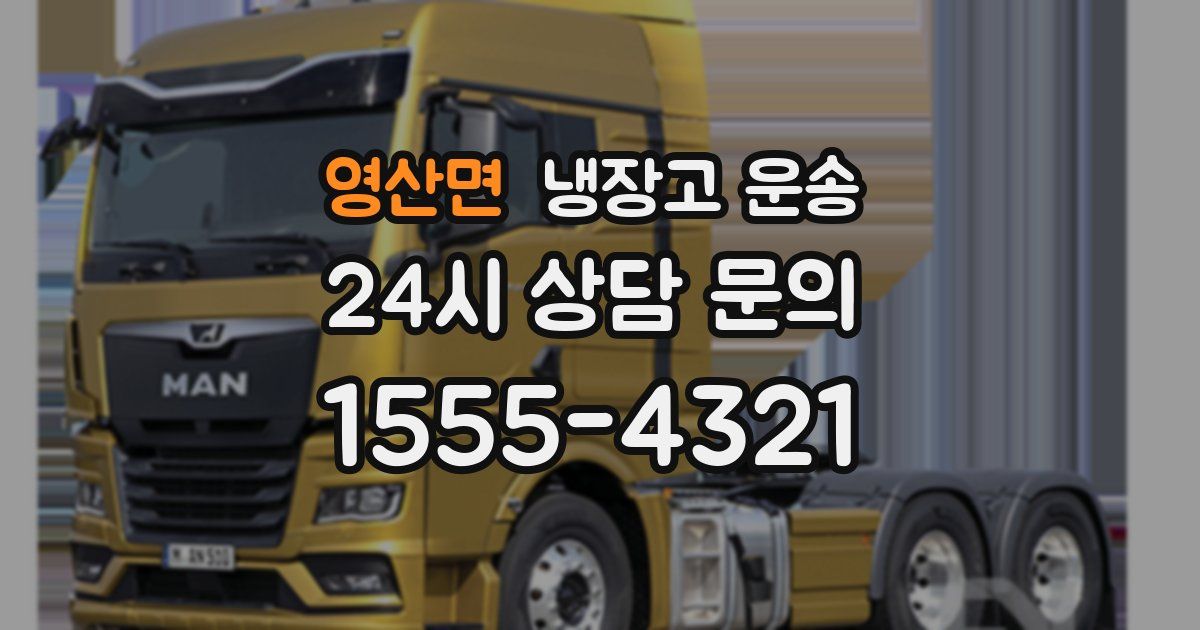 영산면 냉장고 운송