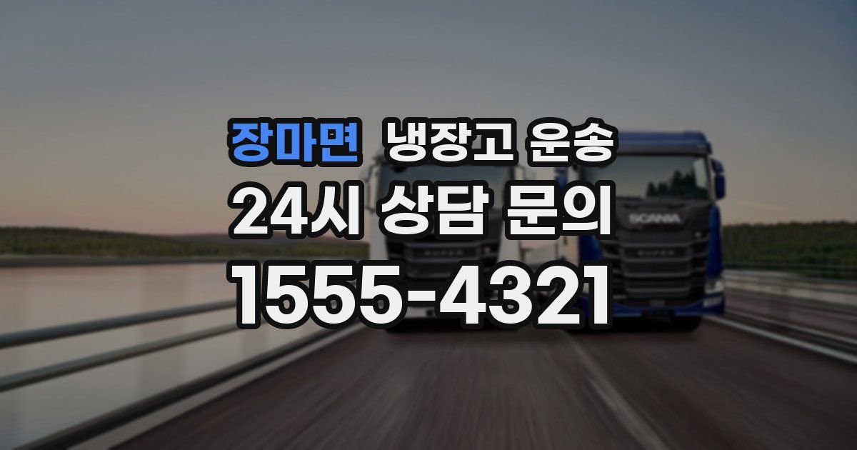 장마면 냉장고 운송