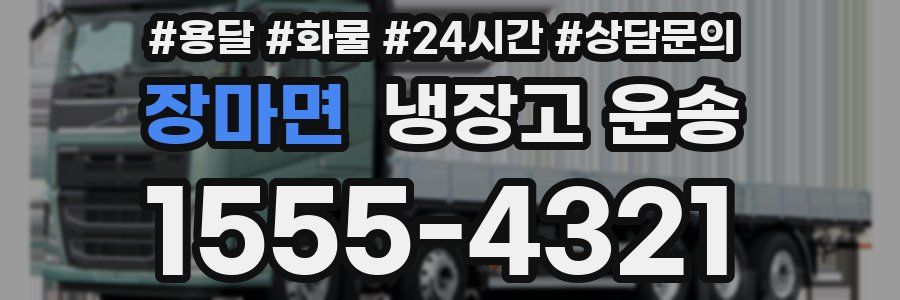 장마면 냉장고 운송