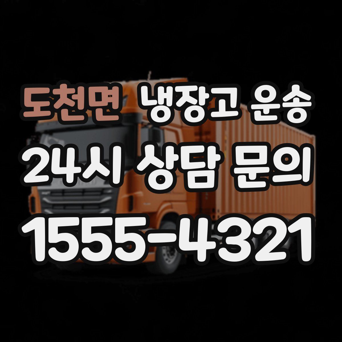 도천면 냉장고 운송