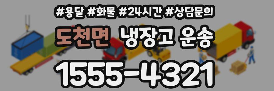 도천면 냉장고 운송