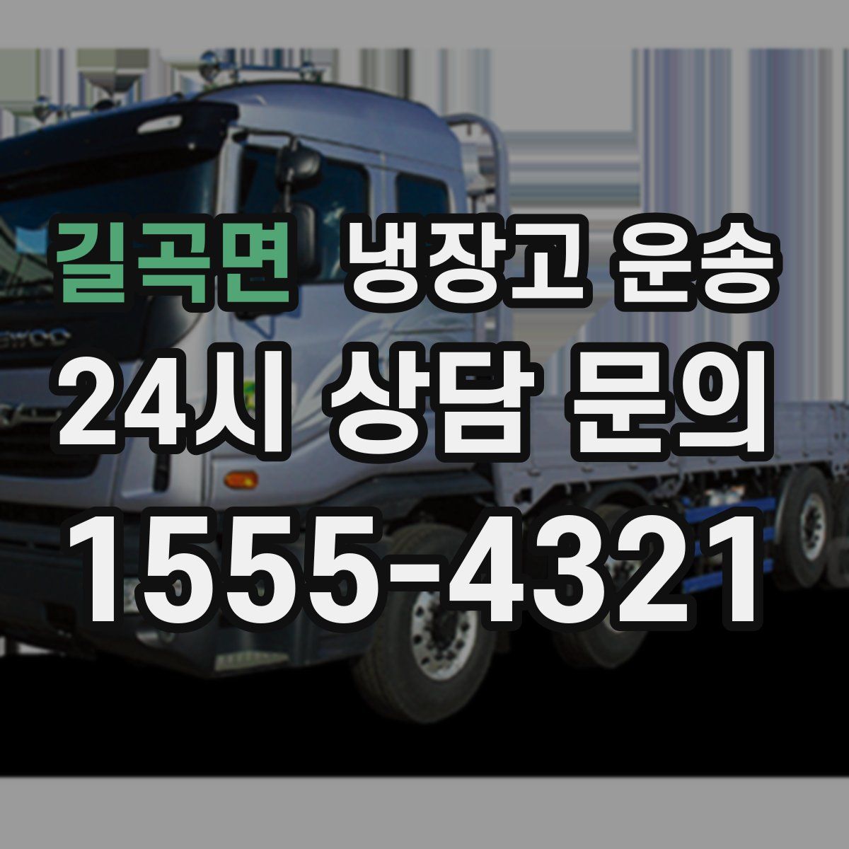 길곡면 냉장고 운송