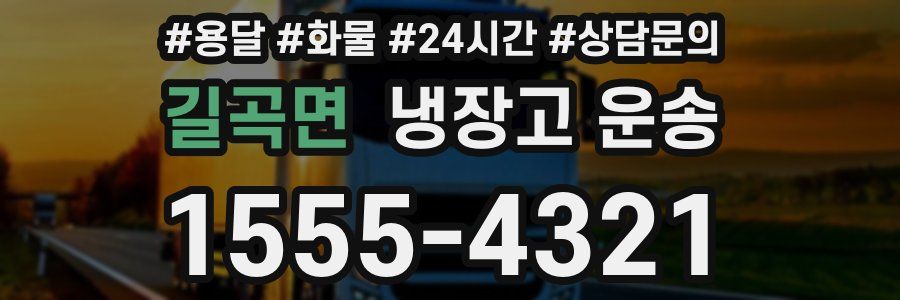 길곡면 냉장고 운송