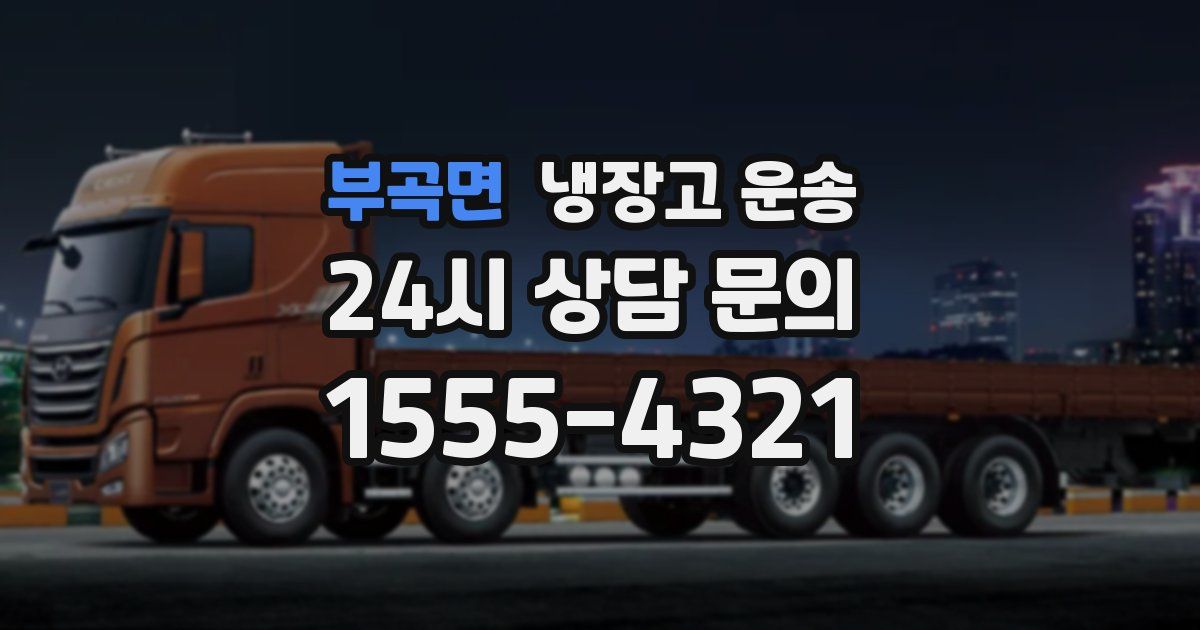 부곡면 냉장고 운송