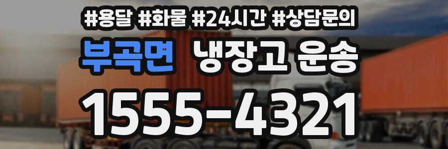 부곡면 냉장고 운송