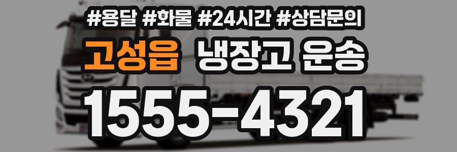 고성읍 냉장고 운송