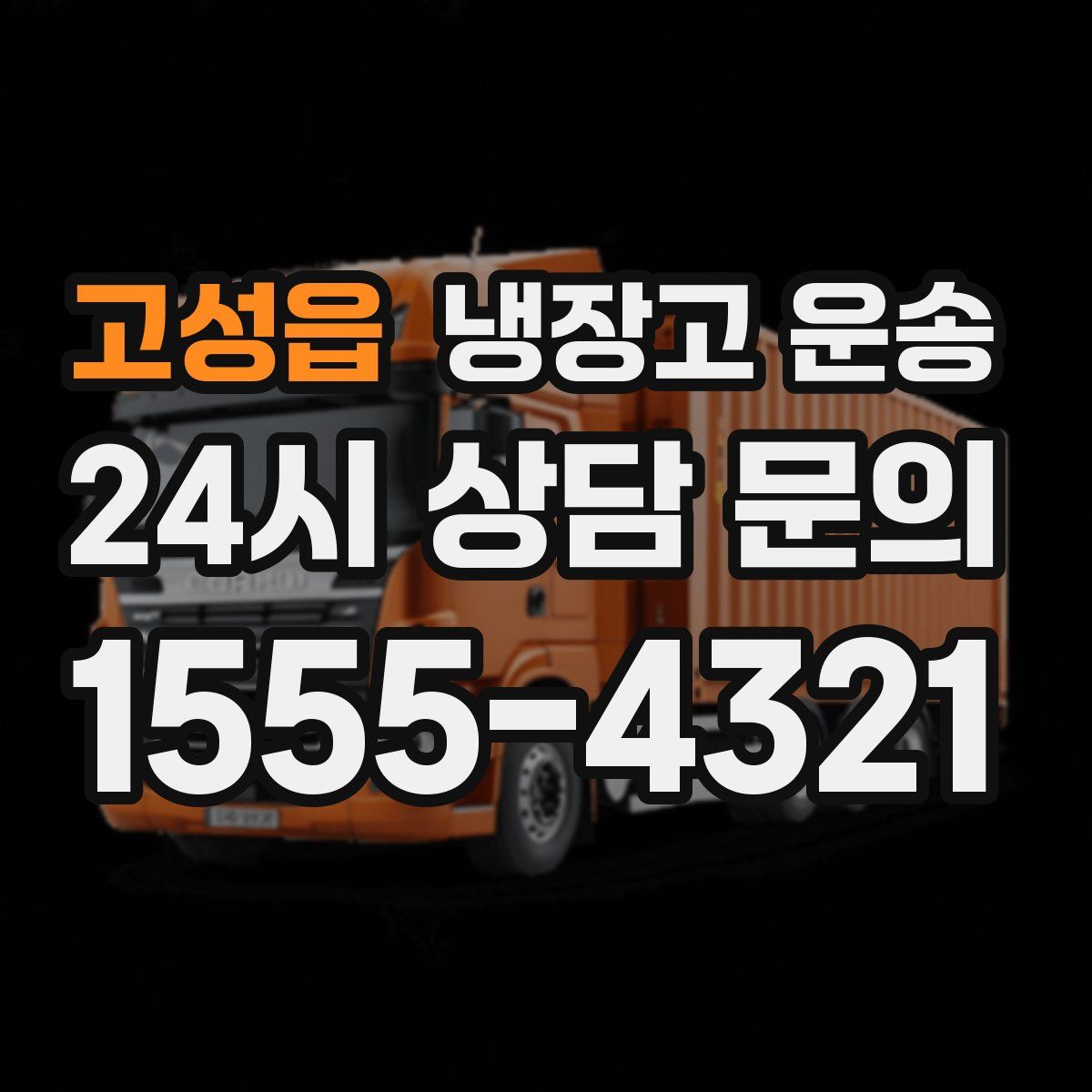 고성읍 냉장고 운송