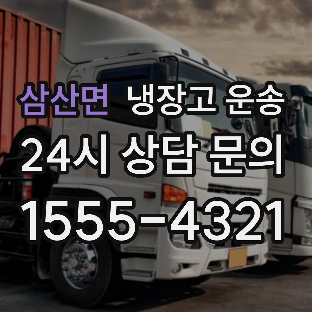 삼산면 냉장고 운송