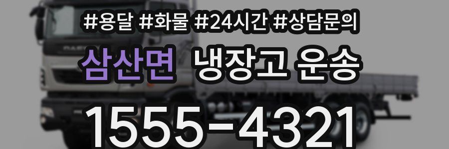 삼산면 냉장고 운송