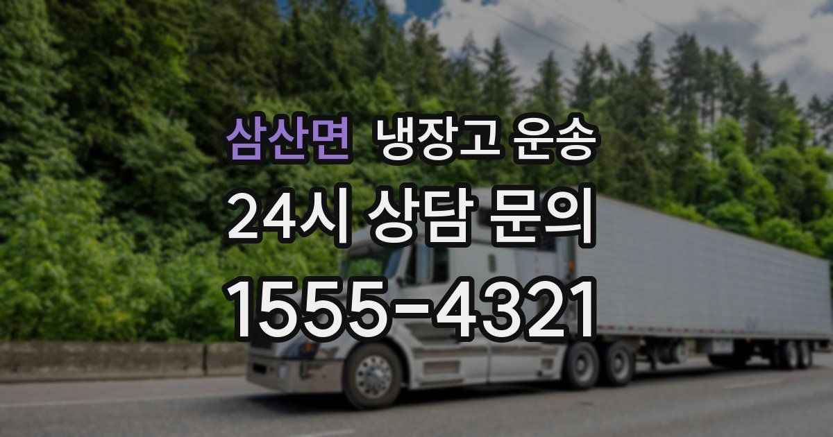 삼산면 냉장고 운송
